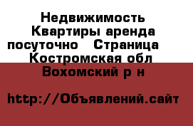 Недвижимость Квартиры аренда посуточно - Страница 3 . Костромская обл.,Вохомский р-н